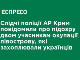 Следователи полиции АР Крым сообщили о подозрении двум участникам оккупации полуострова, которые захватывали украинцев