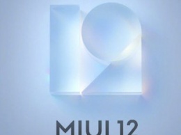 20 смартфонов Xiaomi получат стабильную MIUI 12 в августе
