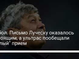 Футбол. Письмо Луческу оказалось настоящим, а ультрас пообещали "теплый" прием