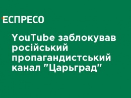 YouTube заблокировал российский пропагандистский канал "Царьград"