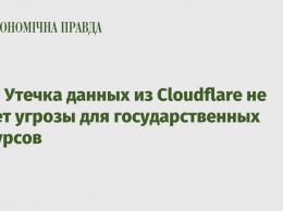 СБУ: Утечка данных из Cloudflare не несет угрозы для государственных ресурсов
