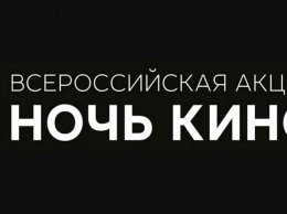 В Ночь кино крымчанам покажут отечественные киноновинки бесплатно