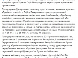 Офис генпрокурора открыл уголовные дела против бразильцев и киргизов, воевавших за "ЛДНР"