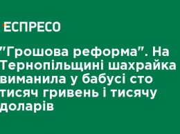 "Денежная реформа". На Тернопольщине мошенница выманила у бабушки сто тысяч гривен и тысячу долларов