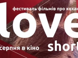 В кинотеатрах Украины стартуют показы фестиваля фильмов о любви "Love Shorts"
