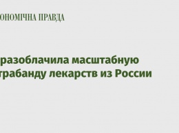 СБУ разоблачила масштабную контрабанду лекарств из России