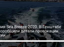 Учения Sea Breeze-2020. В Генштабе ВСУ сообщили детали провокации России