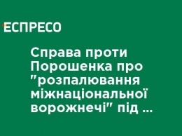 Дело против Порошенко о "разжигании межнациональной розни" при создании ПЦУ закрыто, - ГБР