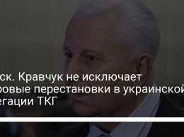 Минск. Кравчук не исключает кадровые перестановки в украинской делегации ТКГ