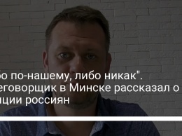 "Либо по-нашему, либо никак". Переговорщик в Минске рассказал о позиции россиян