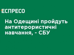 В Одесской области пройдут антитеррористические учения, - СБУ