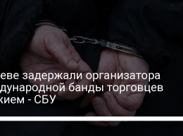 В Киеве задержали организатора международной банды торговцев оружием - СБУ