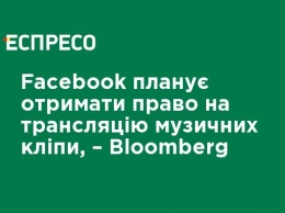 Facebook планирует получить право на трансляцию музыкальных клипов - Bloomberg