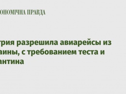 Австрия разрешила авиарейсы из Украины, с требованием теста и карантина