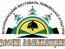 Ежегодный фестиваль "Колокола Лемковщины" пройдет на Тернопольщине онлайн