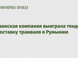 Украинская компания выиграла тендер на поставку трамваев в Румынию