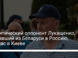 Политический оппонент Лукашенко, бежавший из Беларуси в Россию, сейчас в Киеве
