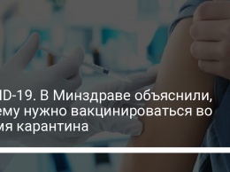 COVID-19. В Минздраве объяснили, почему нужно вакцинироваться во время карантина