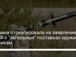 Украина отреагировала на заявление из РФ о "легальных" поставках оружия боевикам