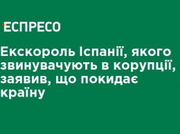 Экс-король Испании, которого обвиняют в коррупции, заявил, что покидает страну