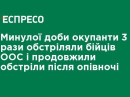 За прошедшие сутки оккупанты 3 раза обстреляли бойцов ООС и продолжили обстрелы после полуночи