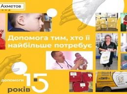 15 лет Фонду Рината Ахметова: помощь тем, кто в ней больше всего нуждается