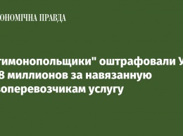 "Антимонопольщики" оштрафовали УЗ на 18 миллионов за навязанную грузоперевозчикам услугу