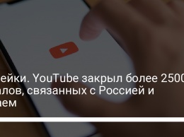 За фейки. YouTube закрыл более 2500 каналов, связанных с Россией и Китаем