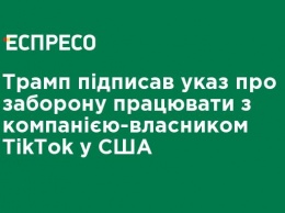 Трамп подписал указ о запрете работать с компанией-владельцем TikTok в США