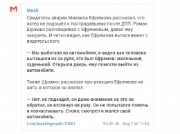 Ефремов сразу после ДТП не пытался помочь пострадавшему и жалел свой джип - свидетель