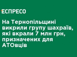 На Тернопольщине разоблачили группу мошенников, которые украли 7 млн грн, предназначенных для АТОвцев