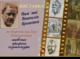 В Кривом Роге проходит выставка известного художника и скульптора Анатолия Ярошенко