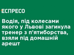 Водителя, под колесами которого во Львове погибла тренер по пятиборью, взяли под домашний арест