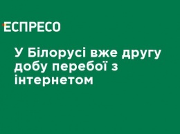 В Беларуси уже вторые сутки перебои с интернетом