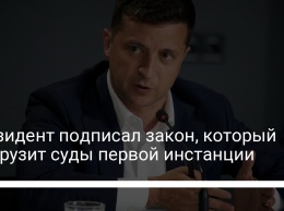 Президент подписал закон, который разгрузит суды первой инстанции