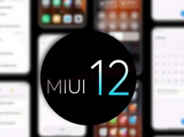 Оболочка MIUI 12 вышла на еще несколько смартфонов Xiaomi