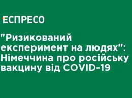 "Рискованный эксперимент на людях": Германия о российской вакцине от COVID-19