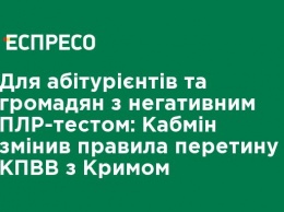 Для абитуриентов и граждан с отрицательным ПЦР-тестом: Кабмин изменил правила пересечения КПВВ с Крымом