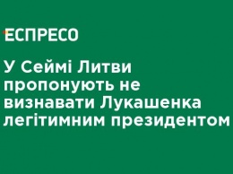 В Сейме Литвы предлагают не признавать Лукашенко легитимным президентом