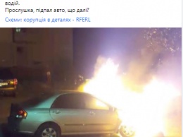 Ночью в Киеве сожгли автомобиль журналистов из программы "Схемы"