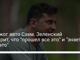 Поджог авто Схем. Зеленский говорит, что "прошел все это" и "знает, как это"