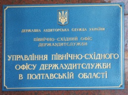 Аудиторы Полтавщины обеспечили возмещение потерь на сумму почти 11 миллионов