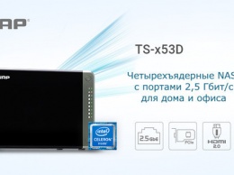 TS-x53D - четырехъядерные NAS с сетевыми портами 2,5 Гбит/c