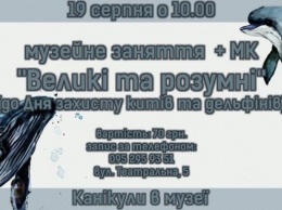 B Xepcoнcкoм кpaeвeдчecкoм музee paccкaжут o китax и дeльфинax