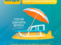 Акция «Твоя энергонезависимость» от «Николаевгаз Сбыт»: газ на зиму по летним ценам