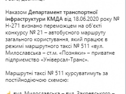 В Киеве исчезла популярная маршрутка №445 от Дарницы к Познякам. Ее заменит рейс с Троещины