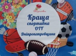 ОТГ Днепропетровщины соревновались за звание лучшей спортивной громады области