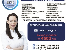Выведение из запоя в Москве и Московской области: клиника Марии Фроловой