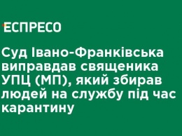 Суд Ивано-Франковска оправдал священника УПЦ (МП), который собирал людей на службу во время карантина