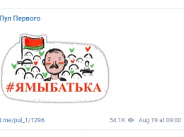 "Саня останется с нами!" Сторонники Лукашенко запустили в телеграм свои стикеры. Фото